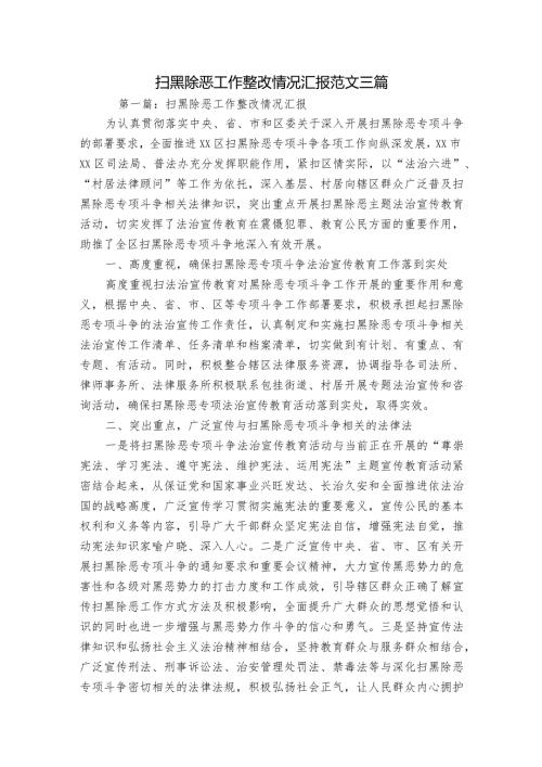 扫黑除恶工作整改情况汇报范文三篇.docx