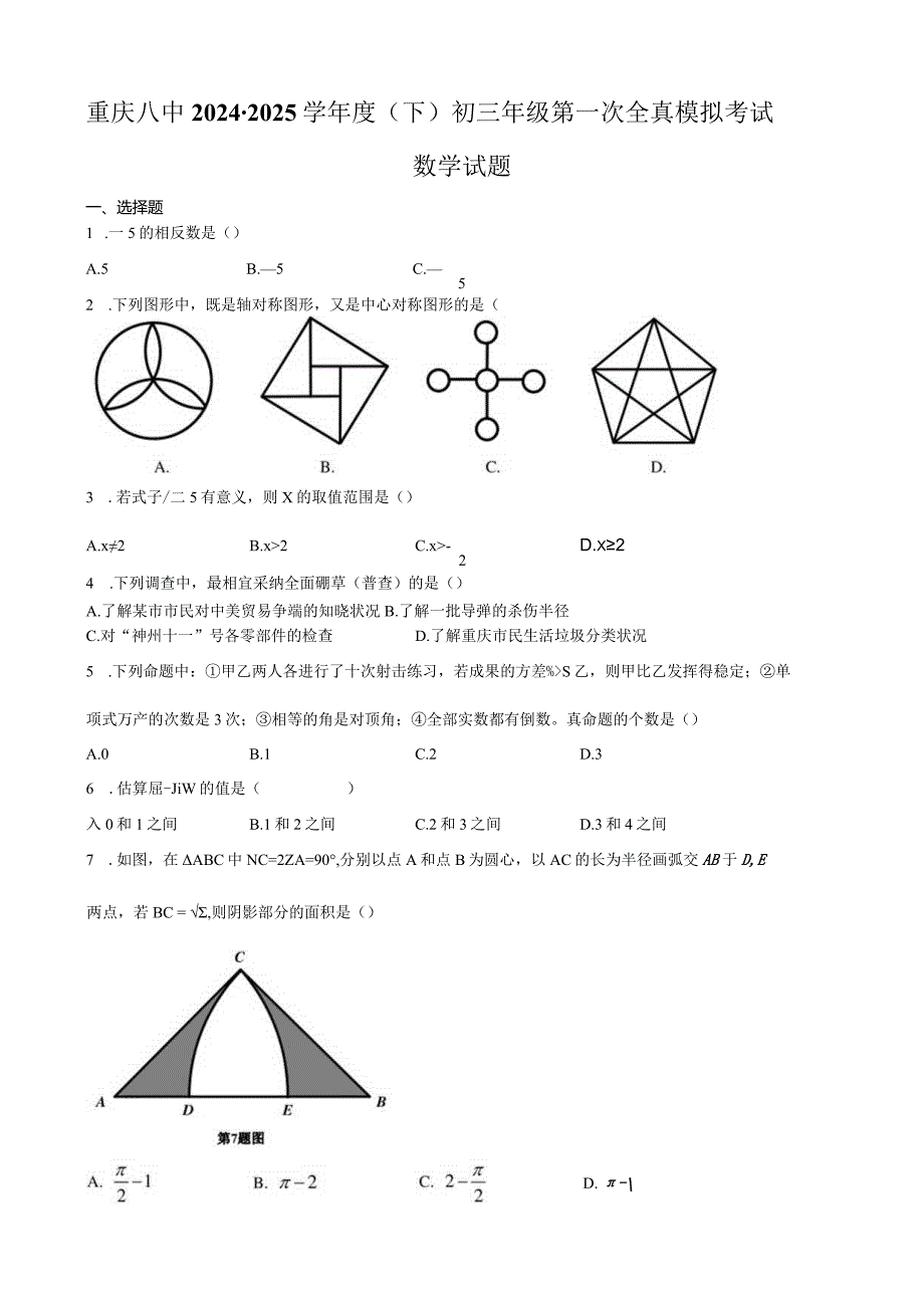 重庆八中2024学(下)初三年级第一次全真模拟考试含答案.docx_第1页