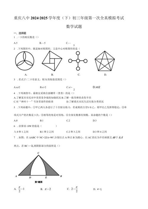 重庆八中2024学(下)初三年级第一次全真模拟考试含答案.docx
