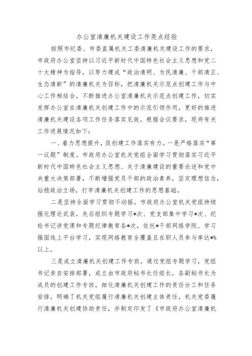 办公室清廉机关建设工作亮点经验.docx