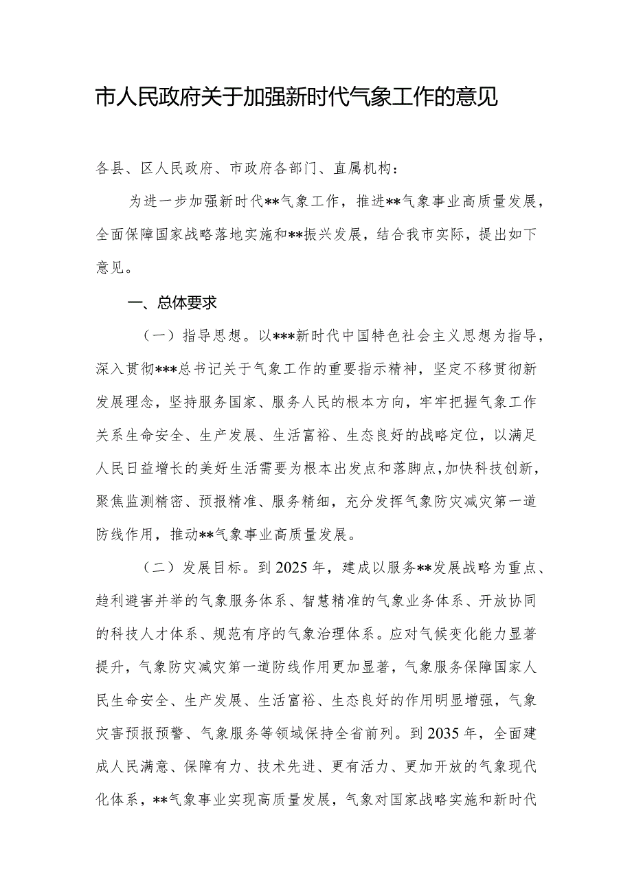 市人民政府关于加强新时代气象工作的意见.docx_第1页