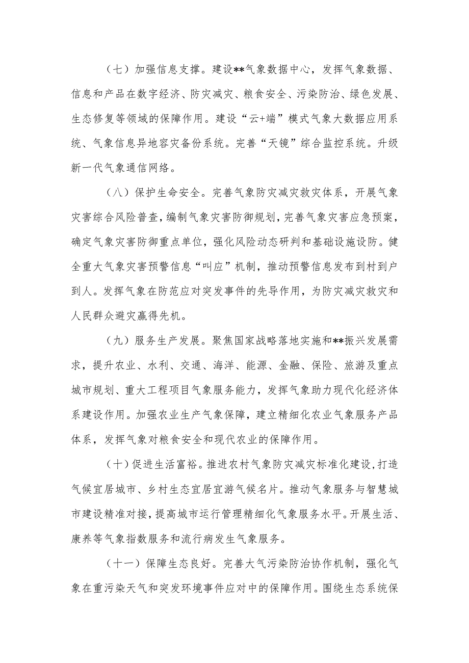 市人民政府关于加强新时代气象工作的意见.docx_第3页