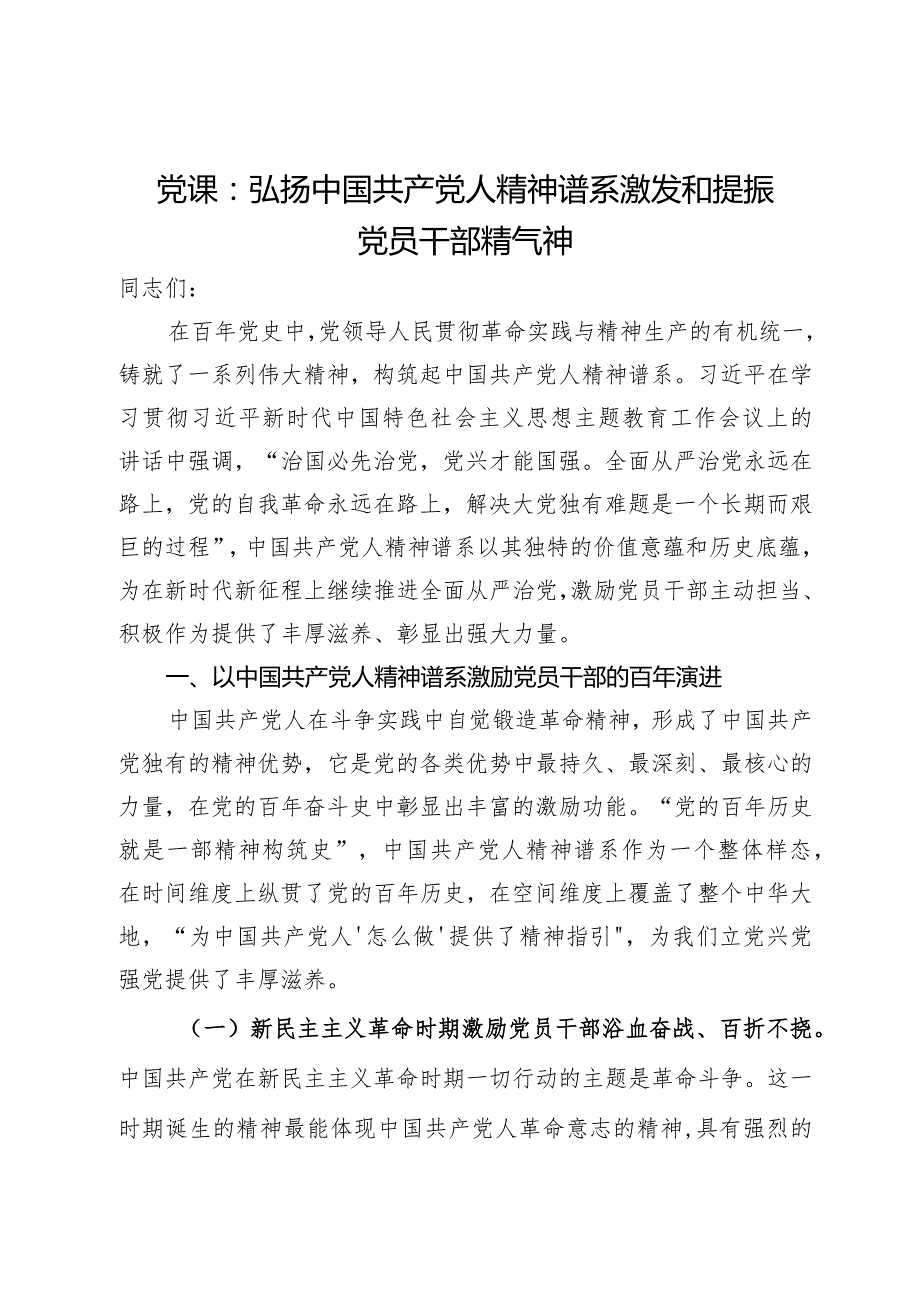 党课：弘扬中国共产党人精神谱系激发和提振党员干部精气神.docx_第1页