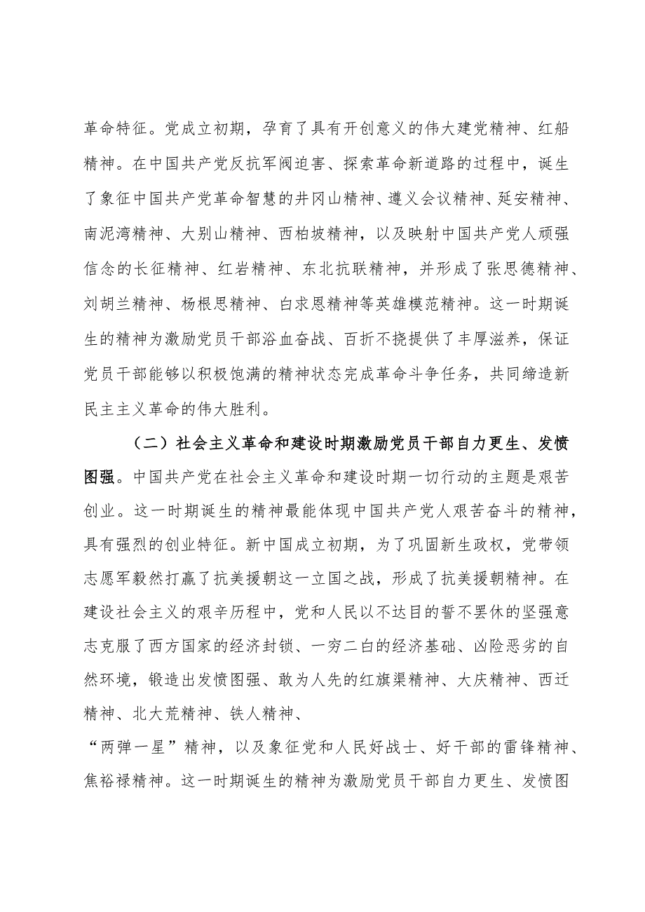 党课：弘扬中国共产党人精神谱系激发和提振党员干部精气神.docx_第2页