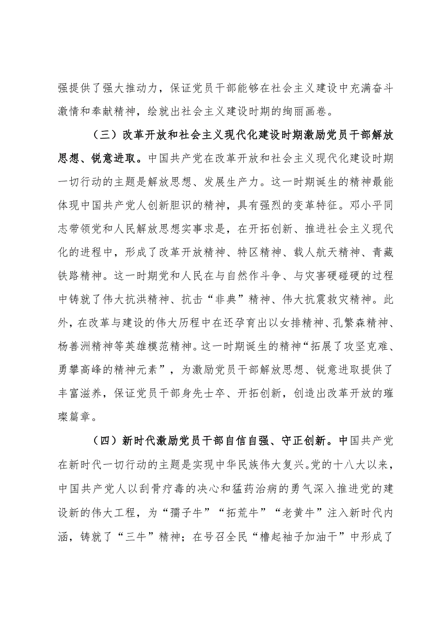 党课：弘扬中国共产党人精神谱系激发和提振党员干部精气神.docx_第3页