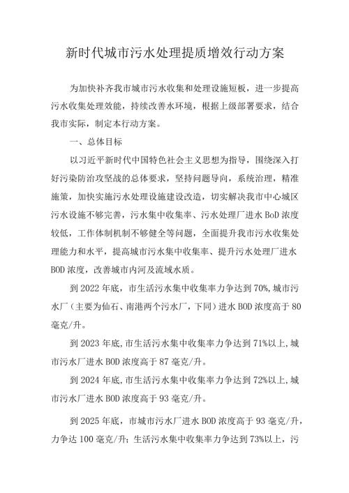 新时代城市污水处理提质增效行动方案.docx