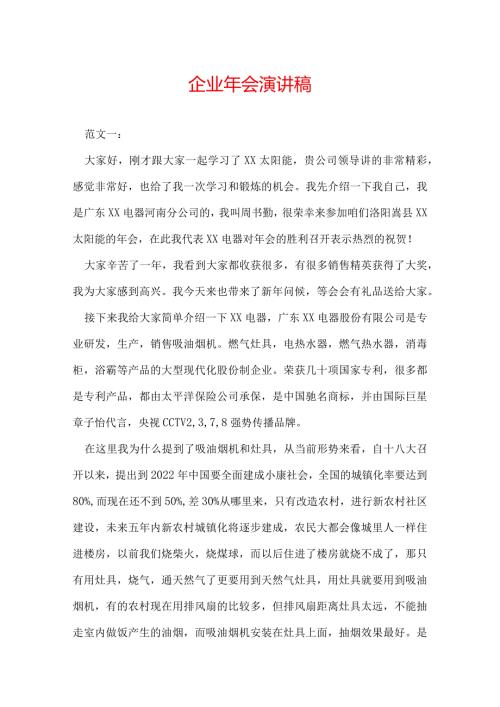 企业年会演讲稿.docx