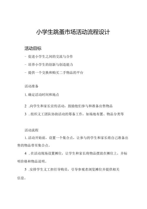 小学生跳蚤市场活动流程设计.docx