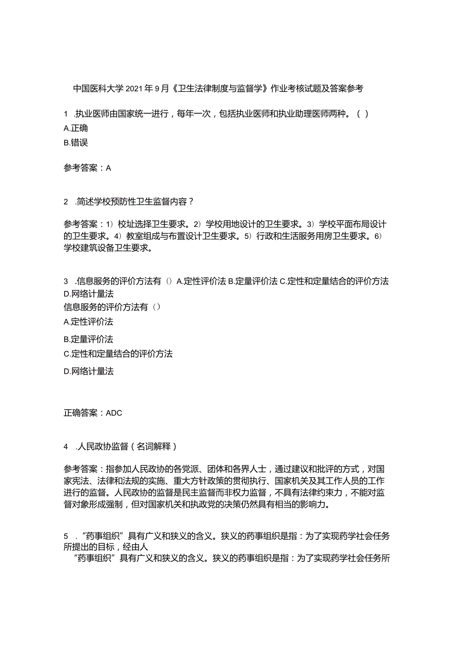中国医科大学2021年9月《卫生法律制度与监督学》作业考核试题及答案参考19.docx_第1页