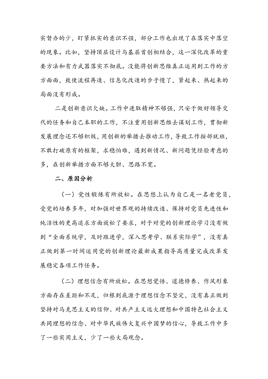 纪委领导干部2023年组织生活会检视“学习贯彻党的创新理论、党性修养提高、联系服务群众、党员先锋模范作用发挥”四个方面对照检查发言材料【3篇】.docx_第3页