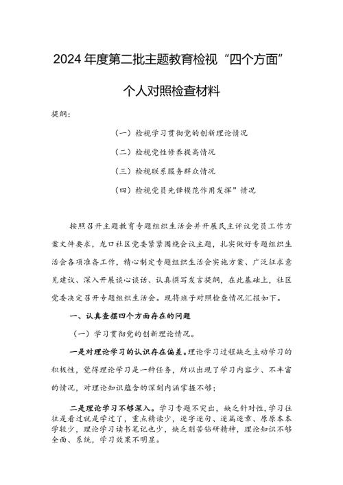 纪委领导干部2023年组织生活会检视“学习贯彻党的创新理论、党性修养提高、联系服务群众、党员先锋模范作用发挥”四个方面对照检查发言材料【3篇】.docx
