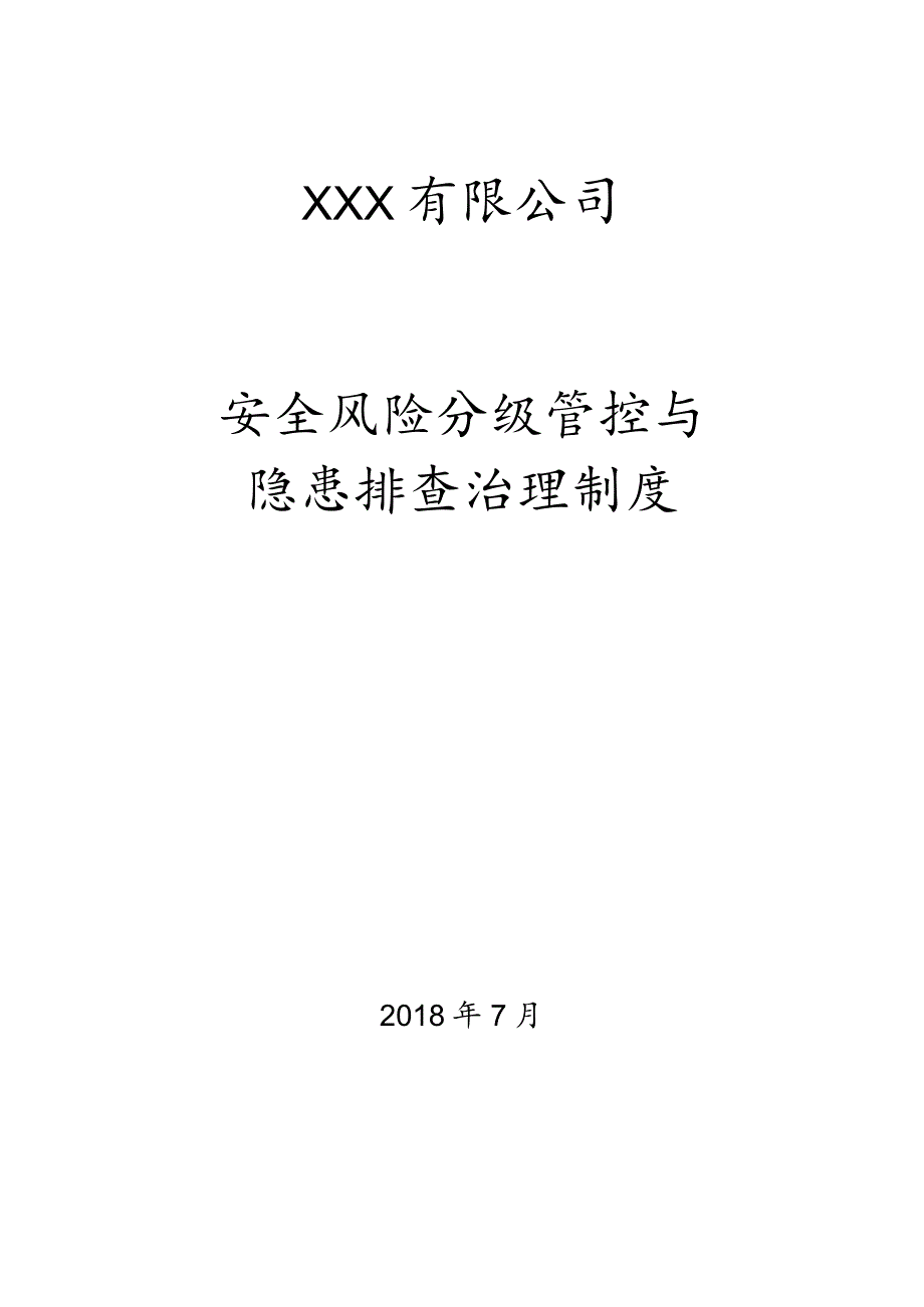 安全风险分级管控和隐患排查治理制度.docx_第1页