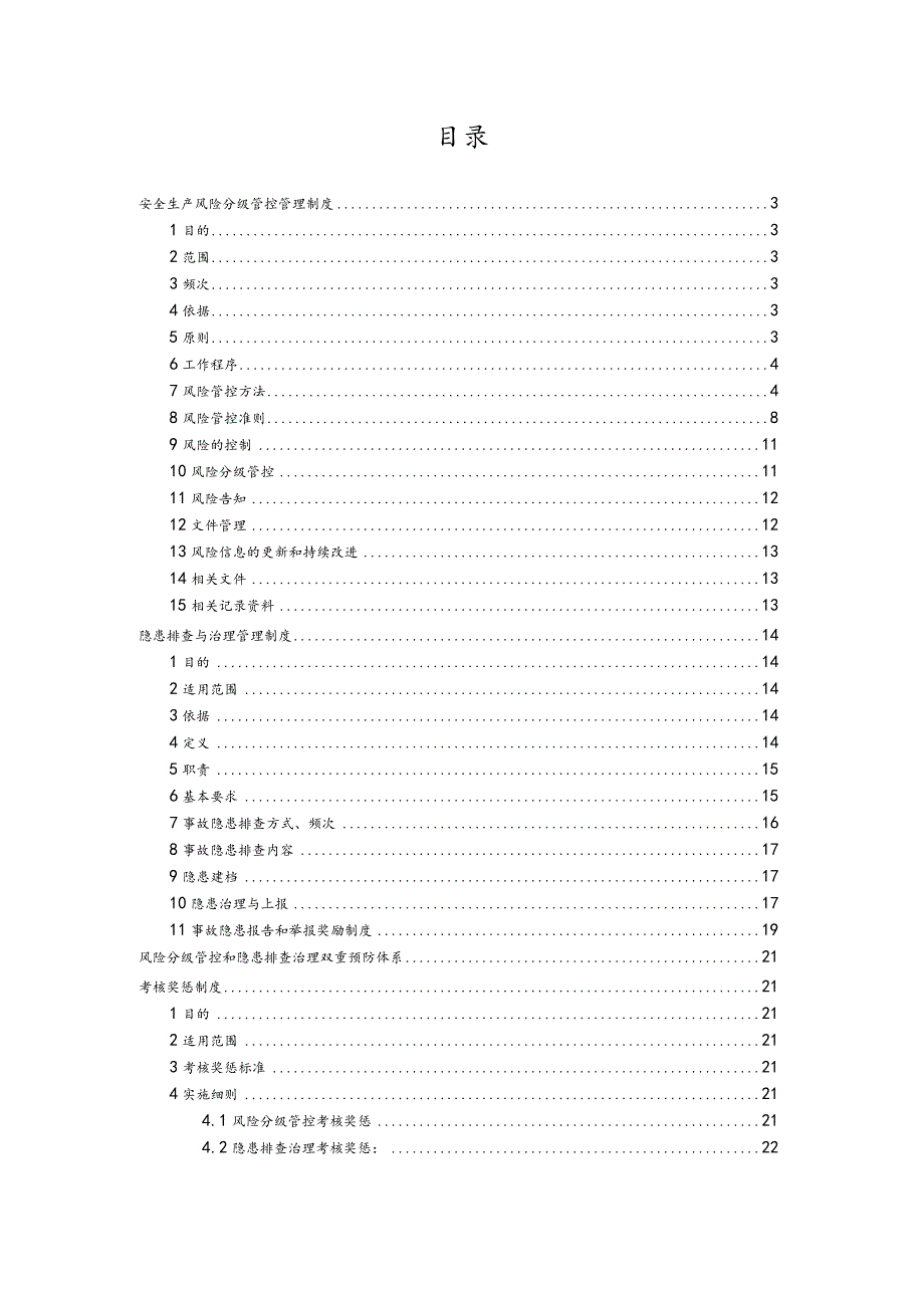 安全风险分级管控和隐患排查治理制度.docx_第2页