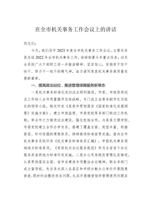 在全市机关事务工作会议上的讲话(1).docx