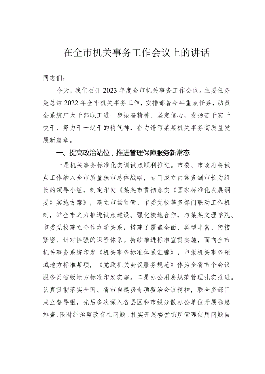 在全市机关事务工作会议上的讲话(1).docx_第1页