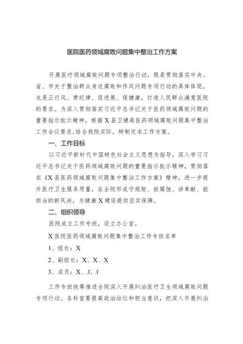 医院医药领域腐败问题集中整治工作方案(6篇合集）.docx