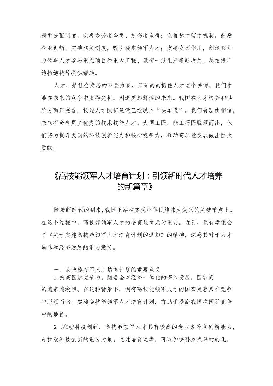 2篇 2024年领会落实《关于实施高技能领军人才培育计划的通知》心得体会发言.docx_第3页
