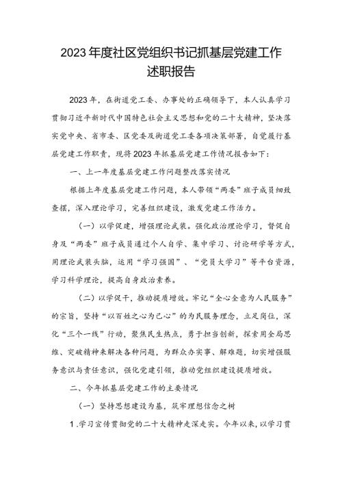 2023社区党组织书记抓基层党建工作述职报告(2).docx