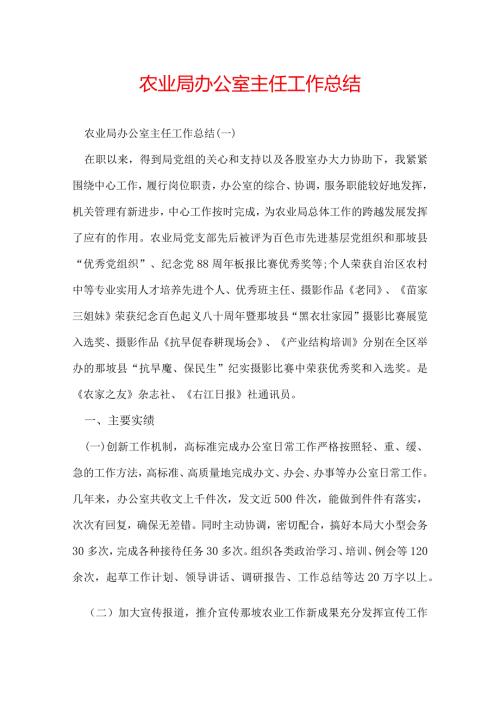 农业局办公室主任工作总结.docx