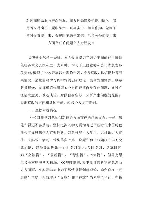 对照在联系服务群众情况在发挥先锋模范作用情况看是否立足岗位、履职尽责、真抓实干、担当作为做到平常时候看得出来、关键时刻站得出来、.docx