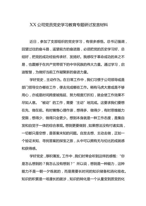 XX公司党员党史学习教育专题研讨发言材料.docx