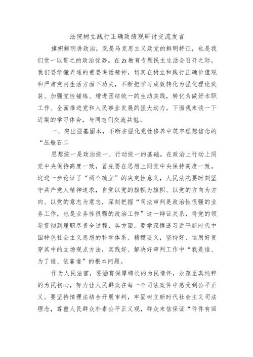 法院树立践行正确政绩观研讨交流发言.docx