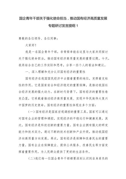 国企公司党员干部青年个人关于强化使命担当推动国有经济高质量发展专题研讨发言提纲6篇.docx
