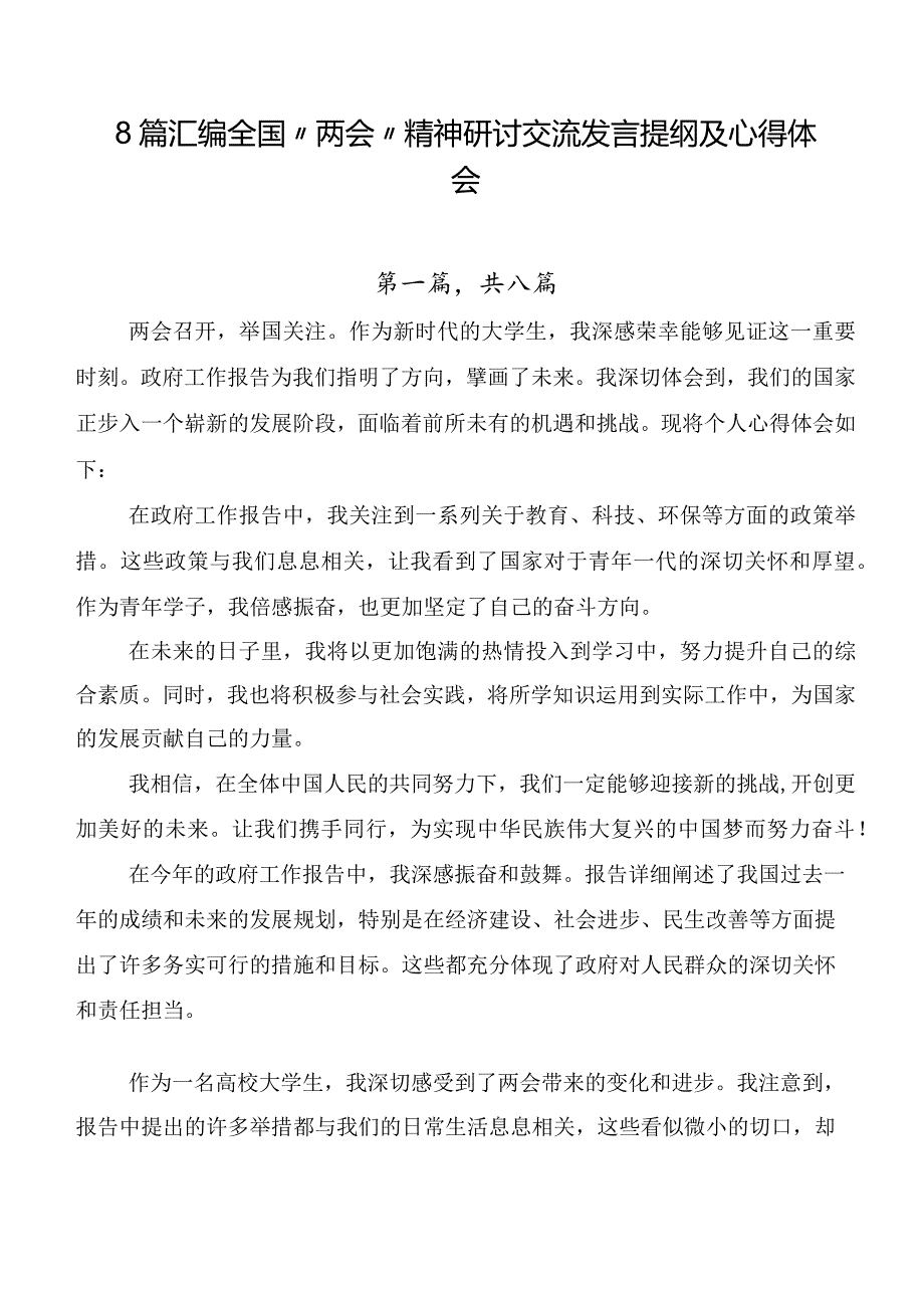 8篇汇编全国“两会”精神研讨交流发言提纲及心得体会.docx_第1页