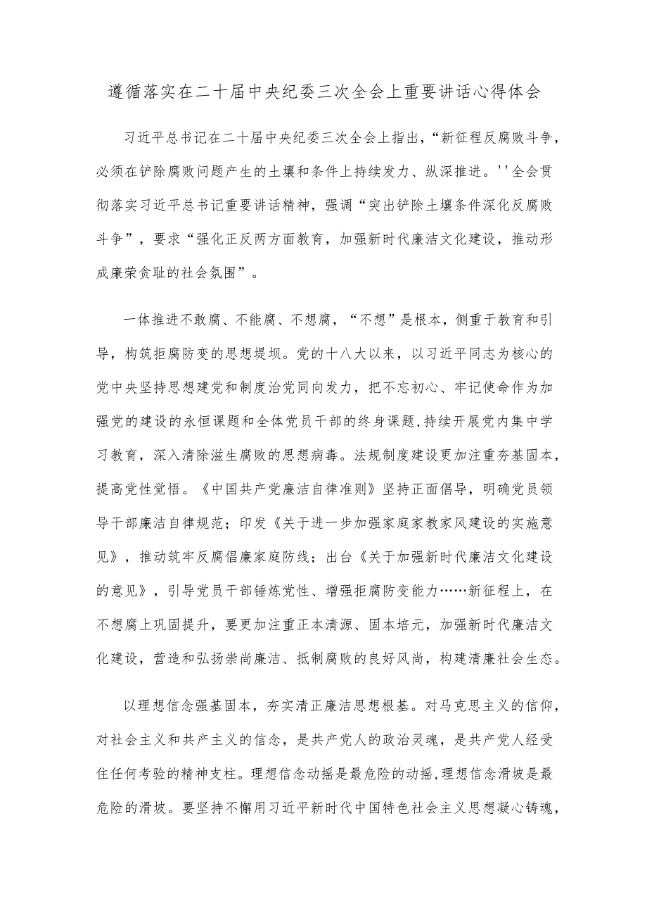 遵循落实在二十中央纪委三次全会上重要讲话心得体会.docx_第1页