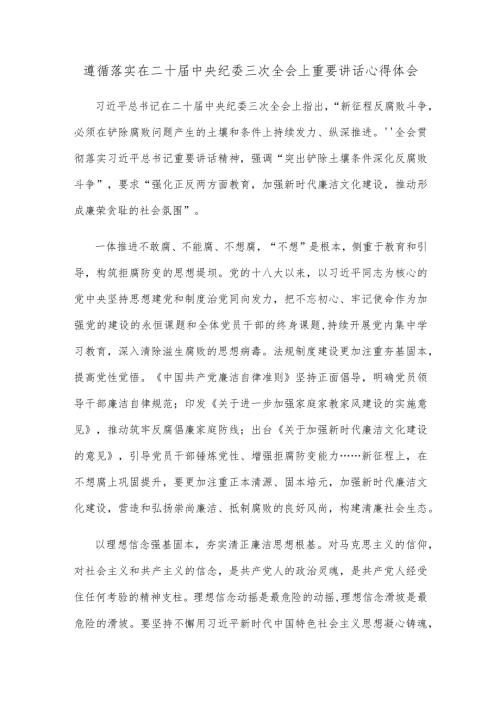 遵循落实在二十中央纪委三次全会上重要讲话心得体会.docx