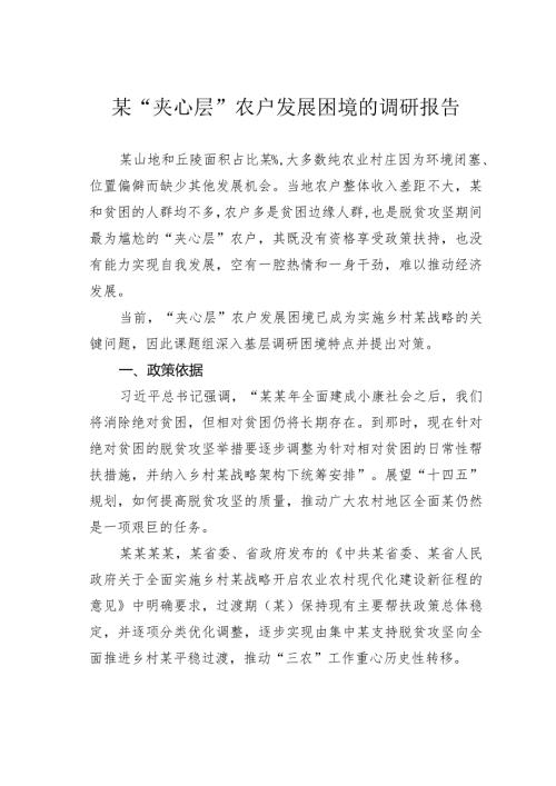 某“夹心层”农户发展困境的调研报告(1).docx
