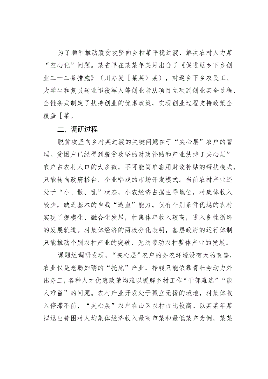某“夹心层”农户发展困境的调研报告(1).docx_第2页