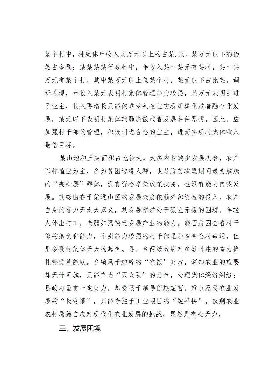 某“夹心层”农户发展困境的调研报告(1).docx_第3页