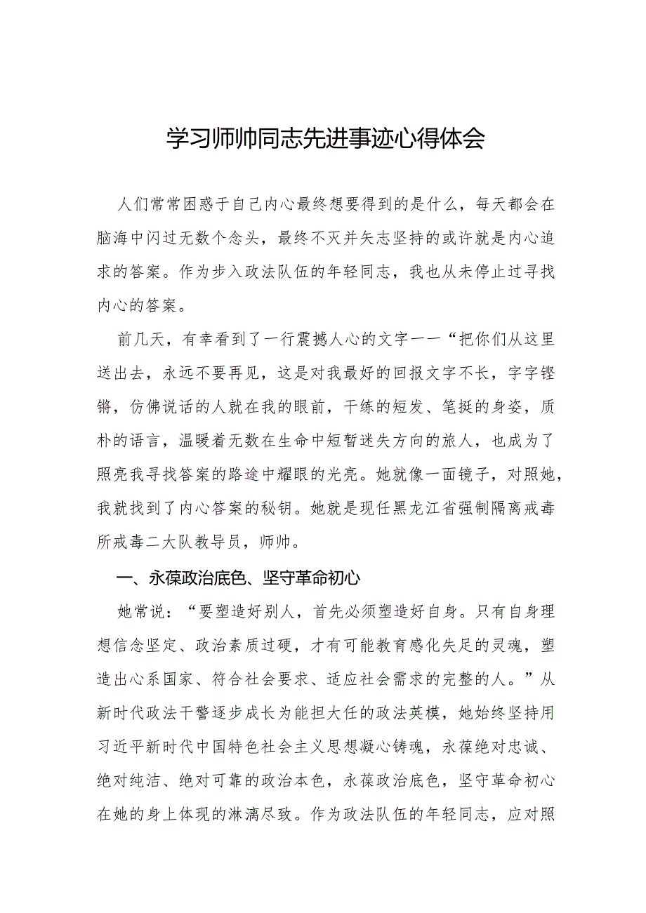 十篇师帅同志先进事迹学习心得体会.docx_第1页