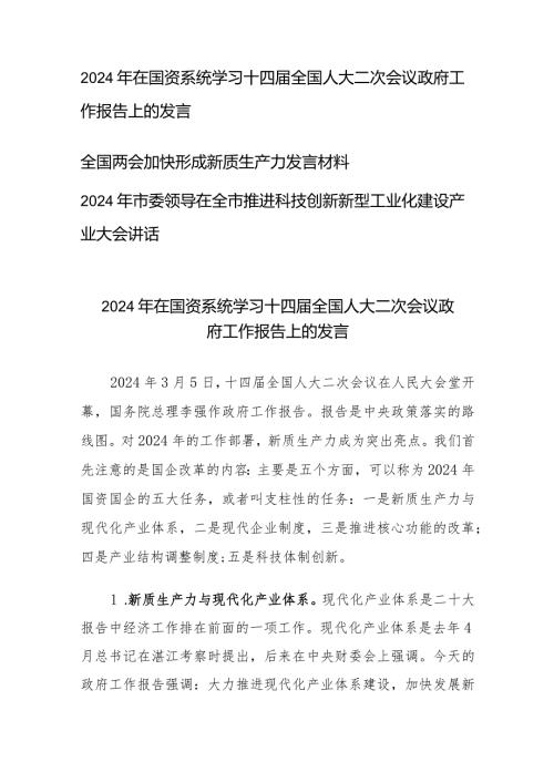 （3篇）2024年在国资系统学习十四全国人大二次会议政府工作报告上的发言全国两会加快形成新质生产力发言材料.docx