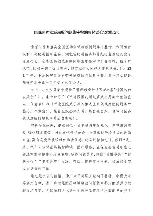 医院医药领域腐败问题集中整治集体谈心谈话记录(6篇合集）.docx