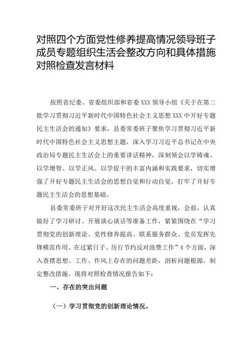 对照四个方面党性修养提高情况领导班子成员专题组织生活会整改方向和具体措施对照检查发言材料.docx