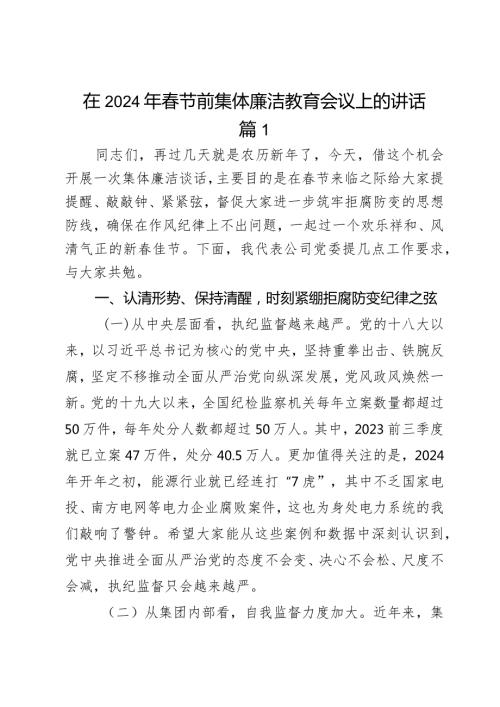 在2024年节前集体廉洁教育会议上的讲话2篇.docx