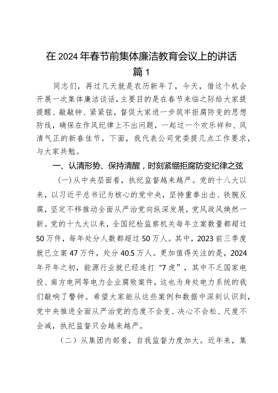 在2024年节前集体廉洁教育会议上的讲话2篇.docx_第1页