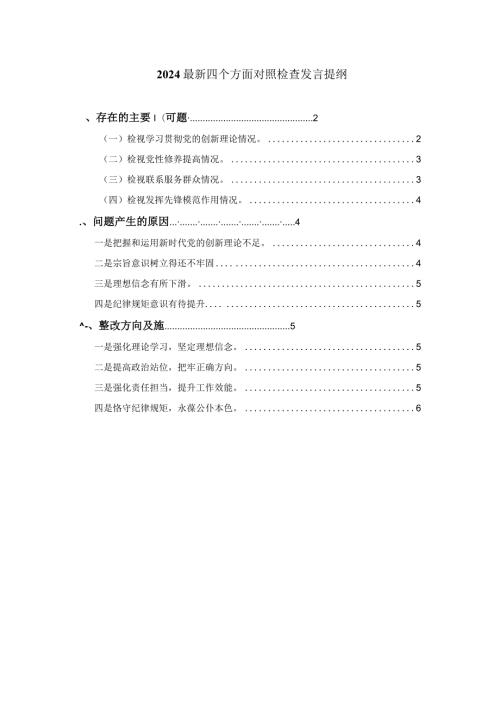 最新四个方面对照检查发言提纲三.docx