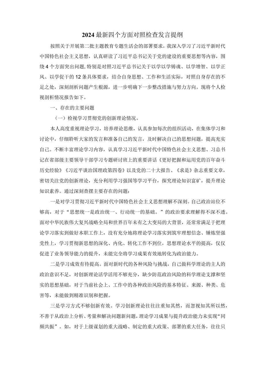 最新四个方面对照检查发言提纲三.docx_第2页