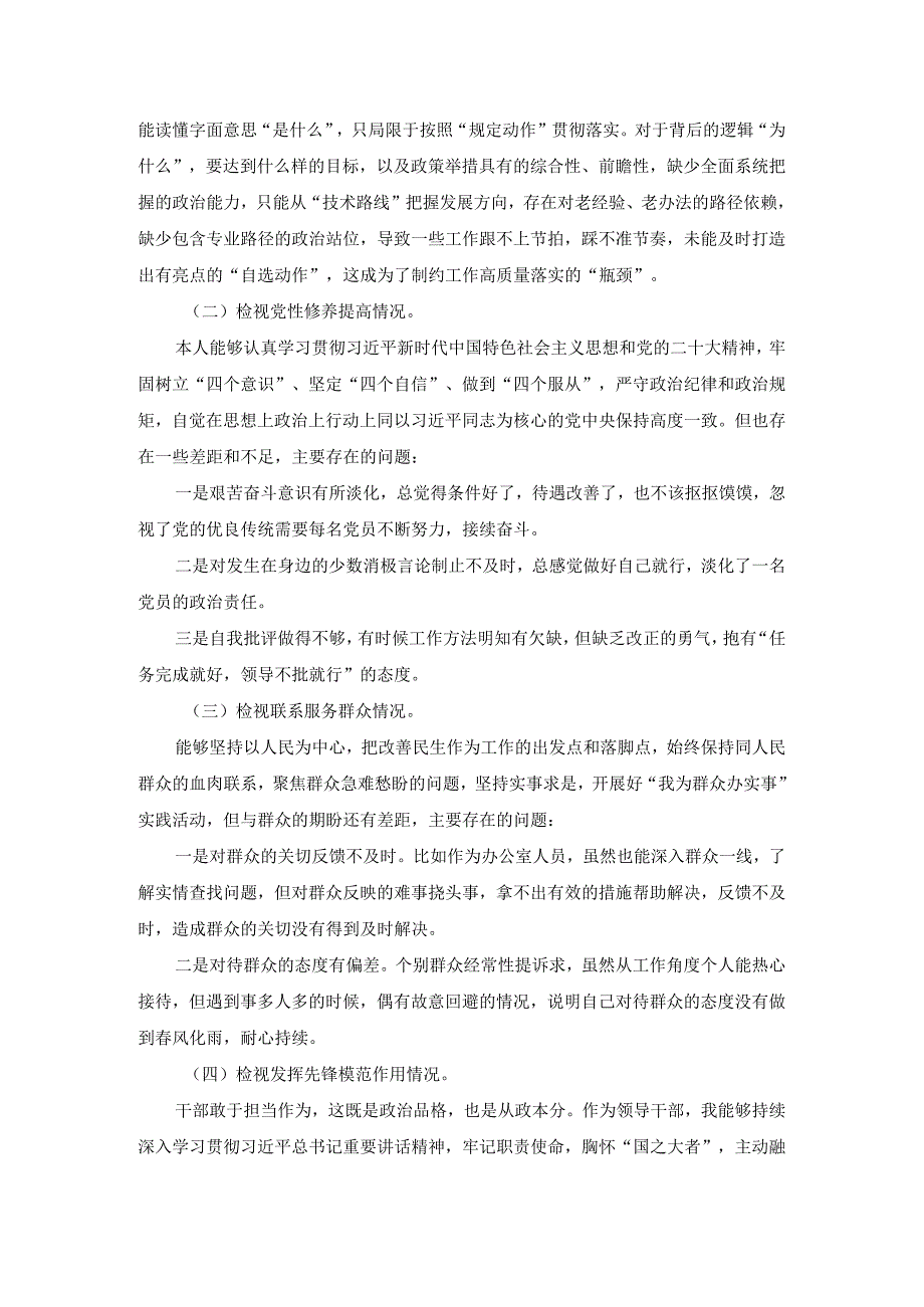 最新四个方面对照检查发言提纲三.docx_第3页