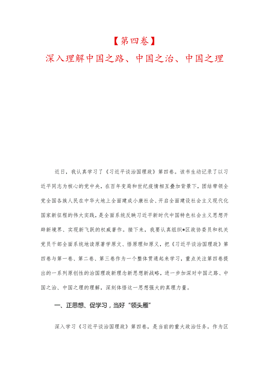 【第四卷】深入理解中国之路、中国之治、中国之理、深学笃信推动机关党建和中心工作深度融合.docx_第1页