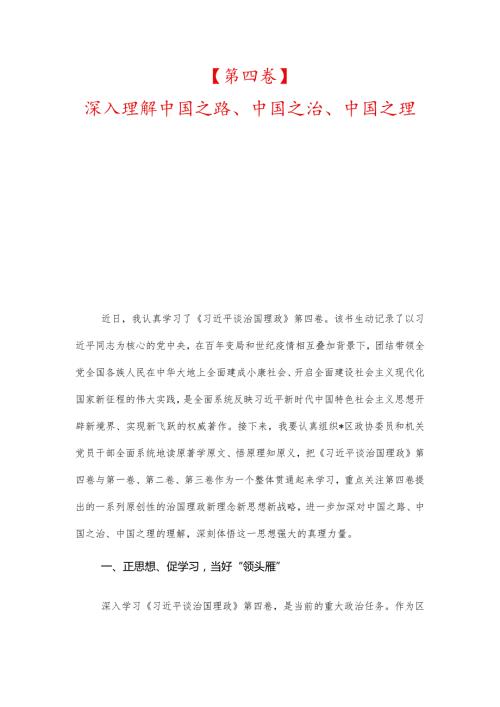 【第四卷】深入理解中国之路、中国之治、中国之理、深学笃信推动机关党建和中心工作深度融合.docx