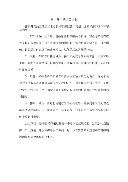 露天开采的工艺流程.docx