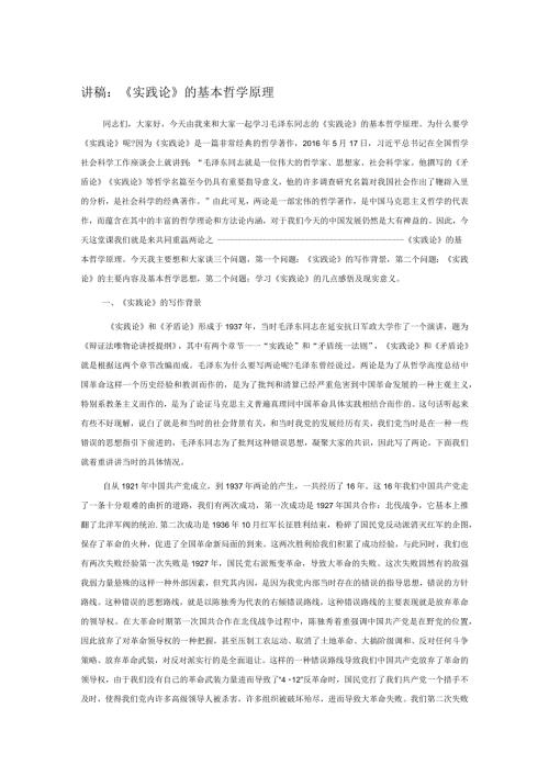 讲稿：《实践论》的基本哲学原理.docx