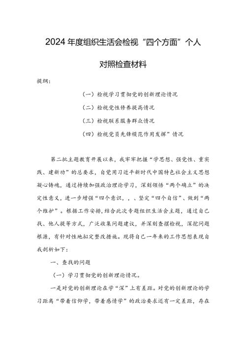 （共5篇参考）领导干部2024组织生活会检视“学习贯彻党的创新理论、党性修养提高、联系服务群众、党员先锋模范作用发挥”等方面对照检查.docx