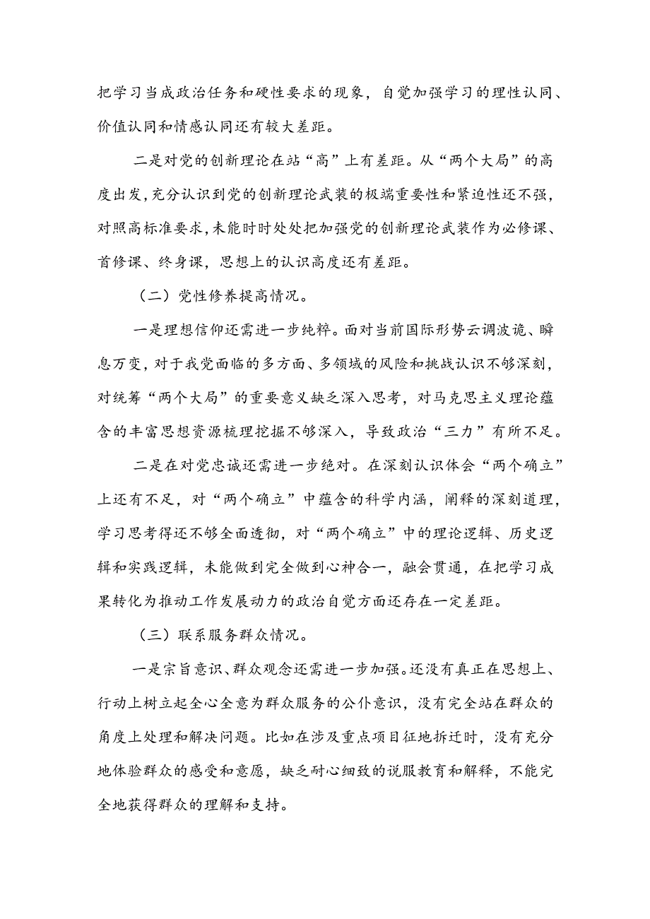 （共5篇参考）领导干部2024组织生活会检视“学习贯彻党的创新理论、党性修养提高、联系服务群众、党员先锋模范作用发挥”等方面对照检查.docx_第2页