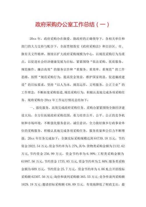 政府采购办公室工作总结.docx
