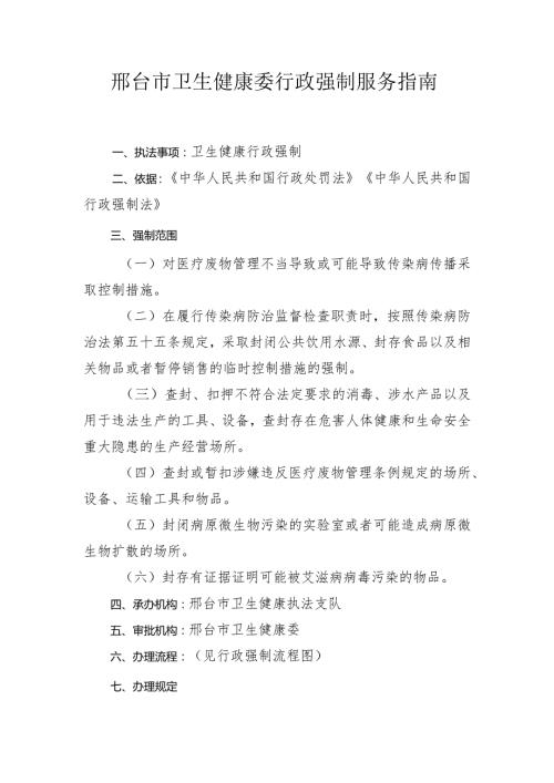 邢台市卫生健康委行政强制服务指南.docx
